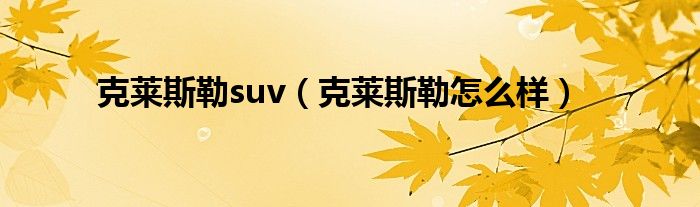 克莱斯勒suv（克莱斯勒怎么样）