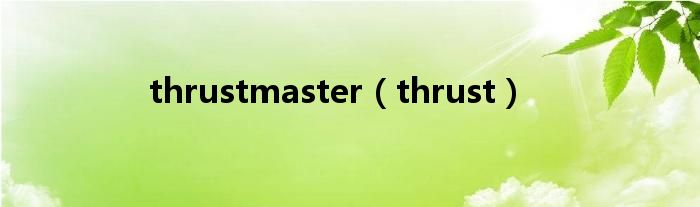 thrustmaster（thrust）