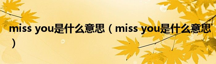 miss you是是什么意思（miss you是是什么意思）