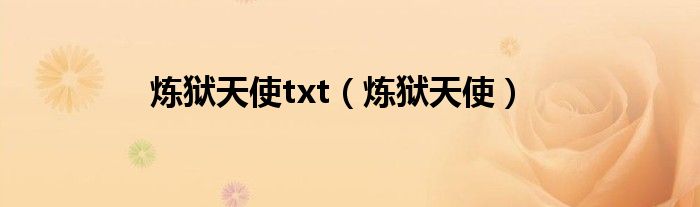 炼狱天使txt（炼狱天使）