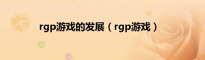 rgp游戏的发展（rgp游戏）