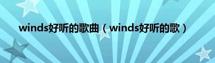 winds好听的歌曲（winds好听的歌）