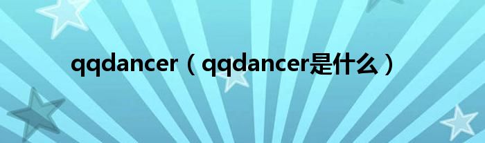 qqdancer（qqdancer是是什么）