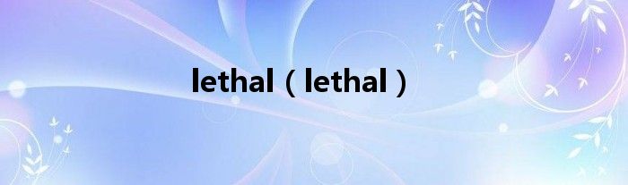 lethal（lethal）