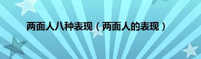 两面人八种表现（两面人的表现）