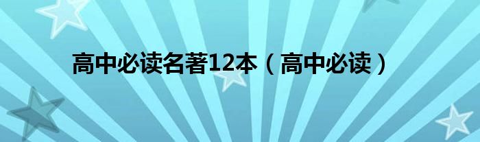 高中必读名著12本（高中必读）