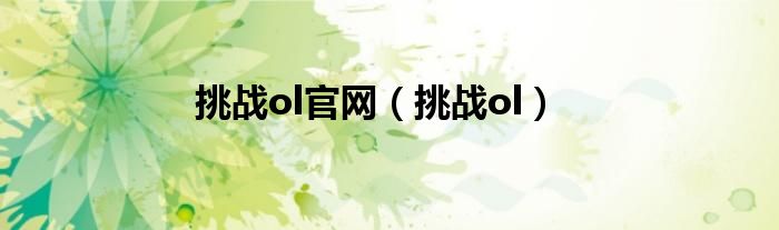 挑战ol官网（挑战ol）