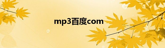 mp3百度com