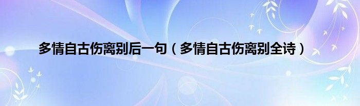 多情自古伤离别后一句（多情自古伤离别全诗）