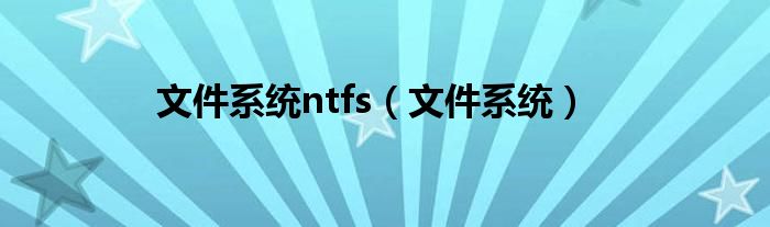 文件系统ntfs（文件系统）