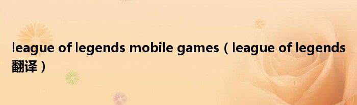 league of legends mobile games（league of legends翻译）