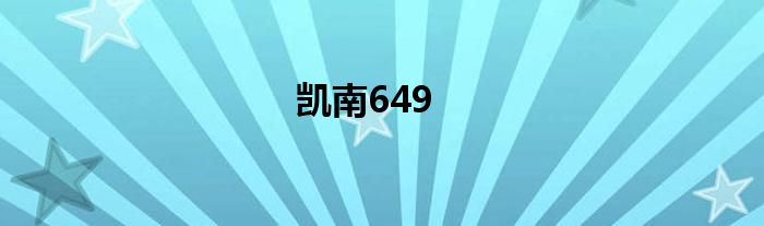 凯南649