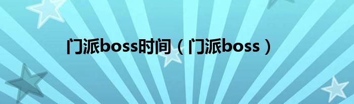 门派boss时间（门派boss）