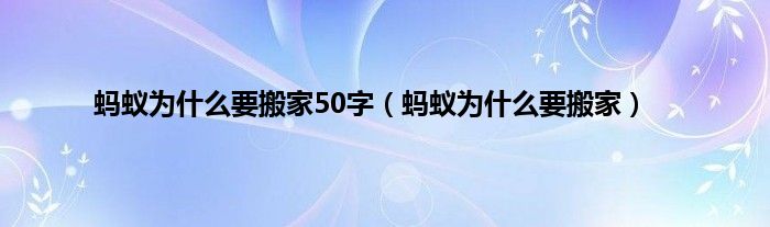 蚂蚁为是什么要搬家50字（蚂蚁为是什么要搬家）