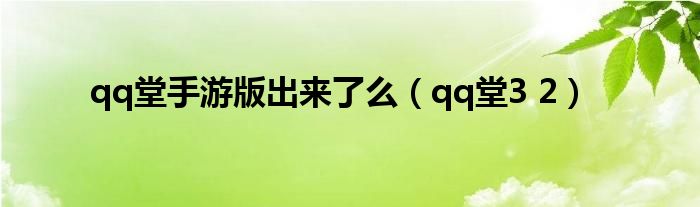 qq堂手游版出来了么（qq堂3 2）