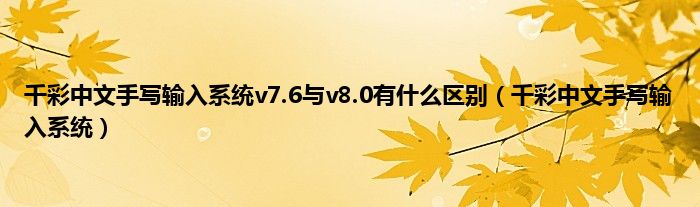 千彩中文手写输入系统v7.6与v8.0有是什么区别（千彩中文手写输入系统）