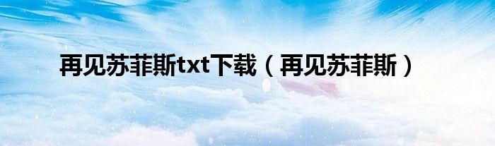 再见苏菲斯txt下载（再见苏菲斯）