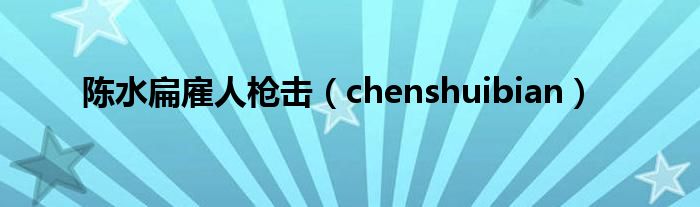 陈水扁雇人枪击（chenshuibian）