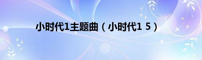 小时代1主题曲（小时代1 5）