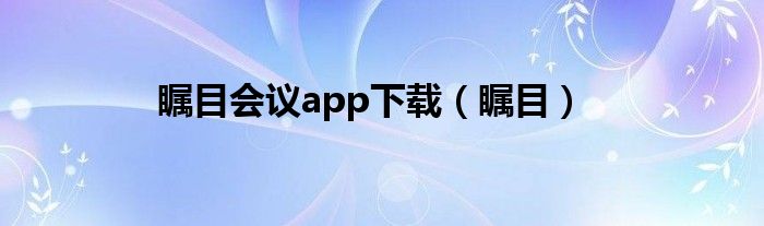 瞩目会议app下载（瞩目）