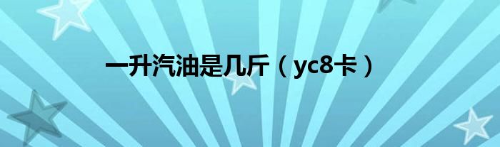 一升汽油是几斤（yc8卡）