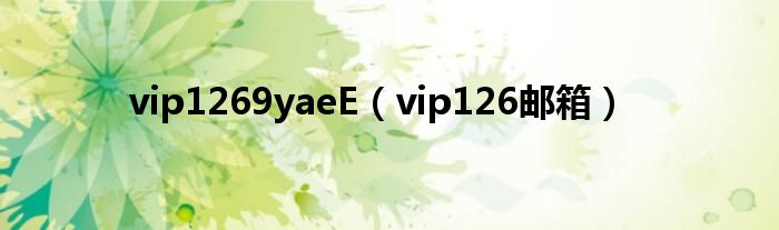 vip1269yaeE（vip126邮箱）