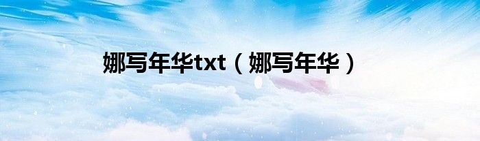 娜写年华txt（娜写年华）