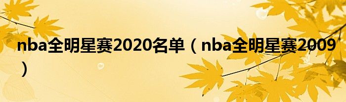 nba全明星赛2020名单（nba全明星赛2009）