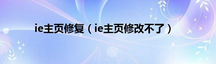 ie主页修复（ie主页修改不了）