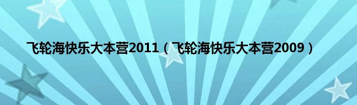 飞轮海快乐大本营2011（飞轮海快乐大本营2009）