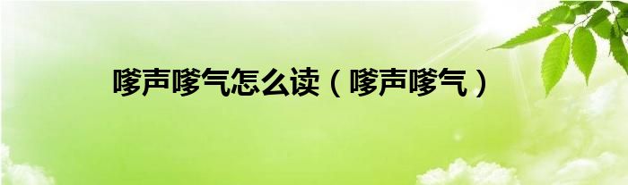 嗲声嗲气怎么读（嗲声嗲气）