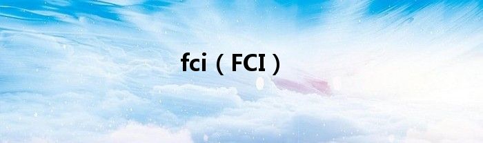 fci（FCI）