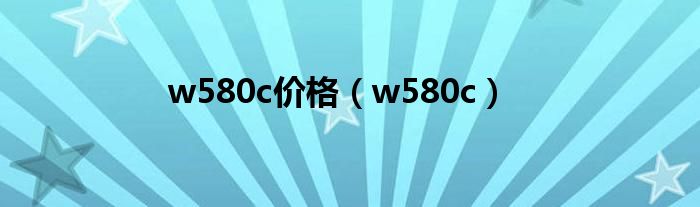 w580c价格（w580c）