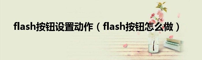 flash按钮设置动作（flash按钮怎么做）