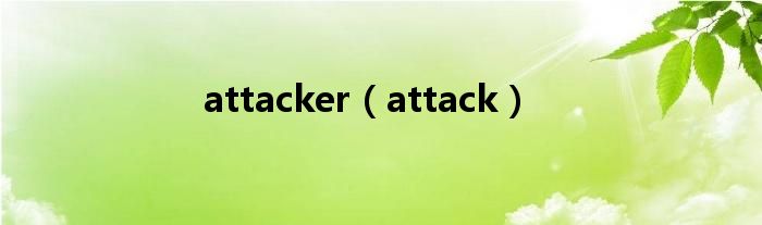 attacker（attack）