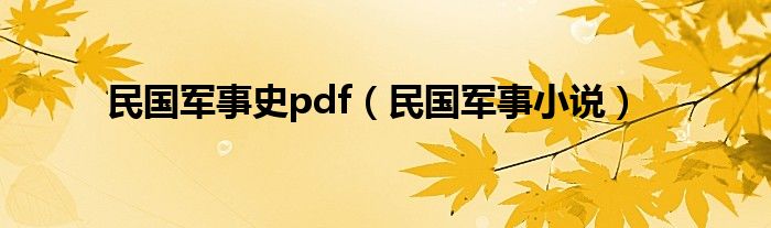 民国军事史pdf（民国军事小说）