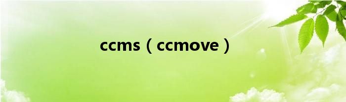 ccms（ccmove）