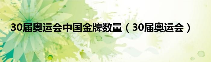 30届奥运会中国金牌数量（30届奥运会）