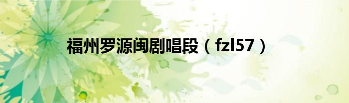 福州罗源闽剧唱段（fzl57）