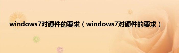 windows7对硬件的要求（windows7对硬件的要求）