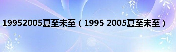 19952005夏至未至（1995 2005夏至未至）