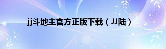 jj斗地主官方正版下载（JJ陆）