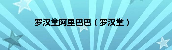 罗汉堂阿里巴巴（罗汉堂）