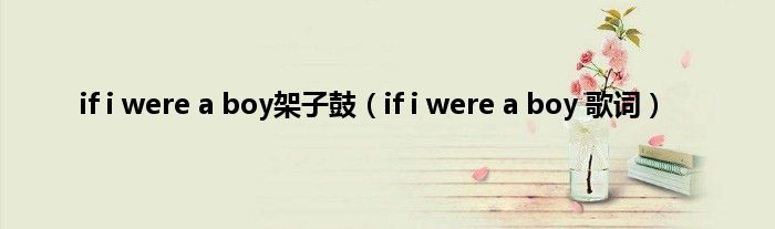 if i were a boy架子鼓（if i were a boy 歌词）