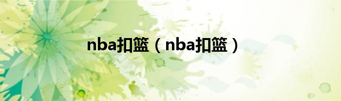 nba扣篮（nba扣篮）