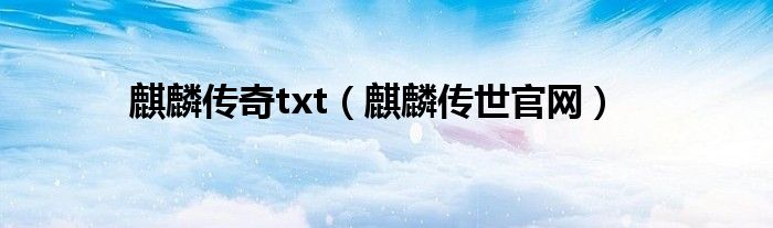 麒麟传奇txt（麒麟传世官网）