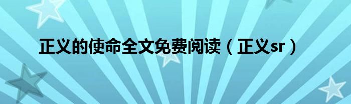 正义的使命全文免费阅读（正义sr）