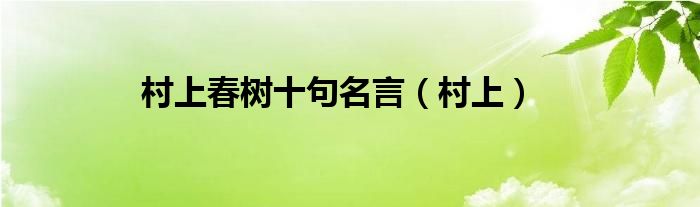 村上春树十句名言（村上）