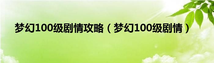 梦幻100级剧情攻略（梦幻100级剧情）