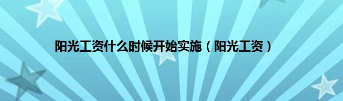 阳光工资是什么时候开始实施（阳光工资）